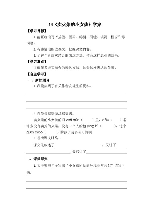 六年级下册语文学案-14《卖火柴的小女孩》｜人教新课标(含答案)