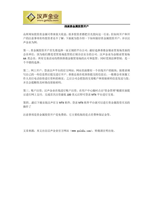 浅谈贵金属投资开户