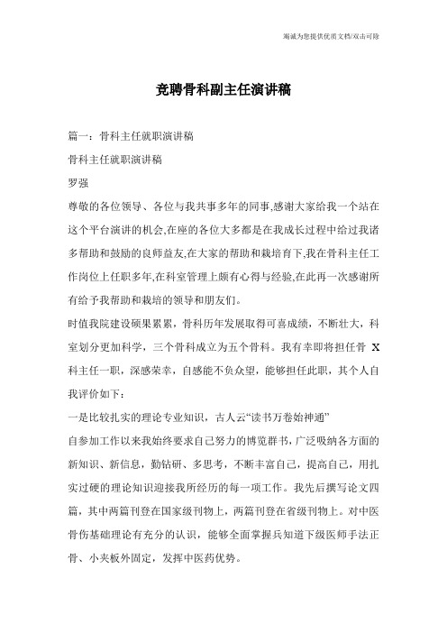 竞聘骨科副主任演讲稿