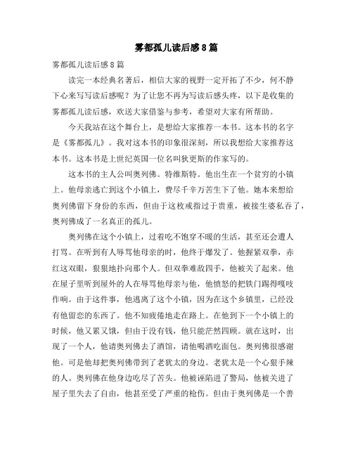 雾都孤儿读后感8篇