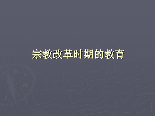 9宗教改革时期的教育