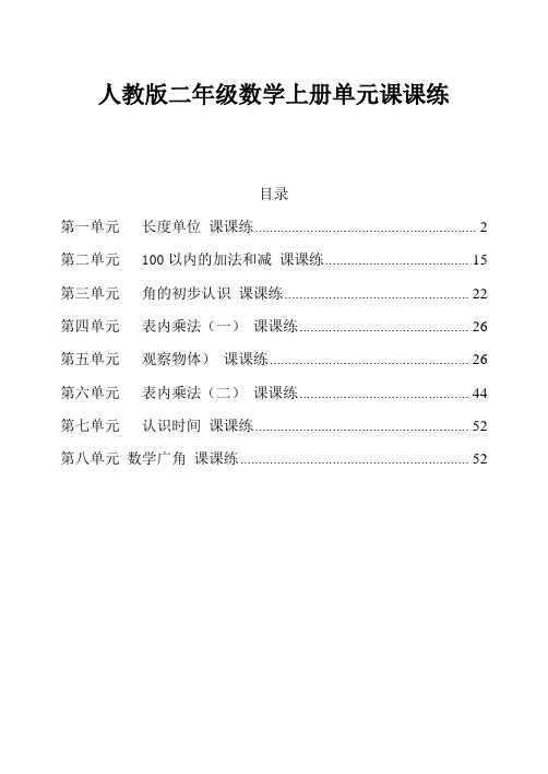 人教版二年级数学上册全册单元课课练(36页)