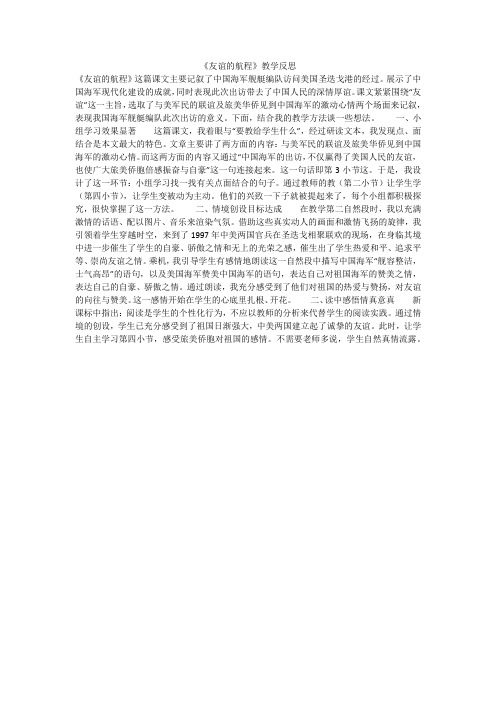 《友谊的航程》教学反思