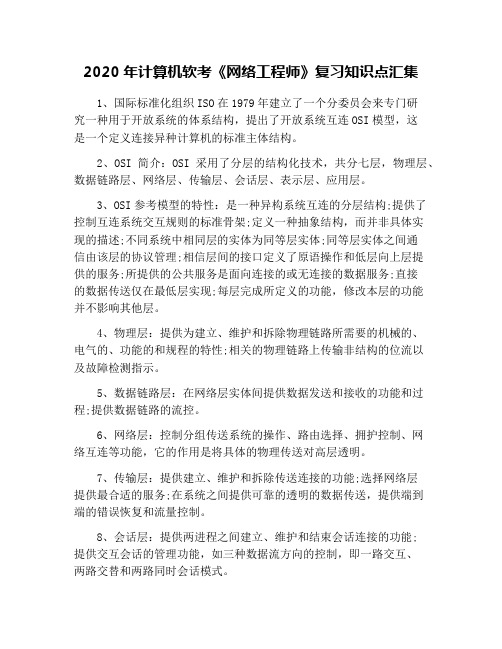 2020年计算机软考《网络工程师》复习知识点汇集