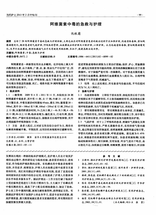 阿维菌素中毒的急救与护理