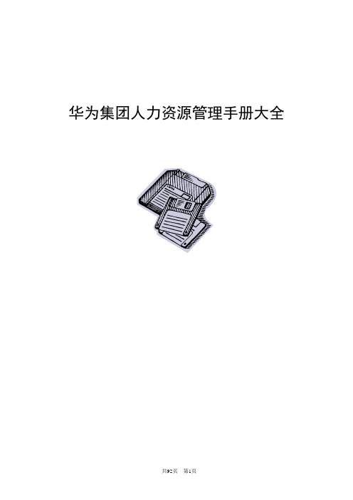 华为人力资源管理手册(比较详细_但部分制度为2008之前有过时)