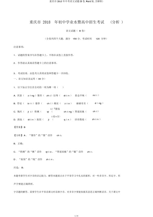 重庆市2018年中考语文试题(B卷,Word版,含解析)