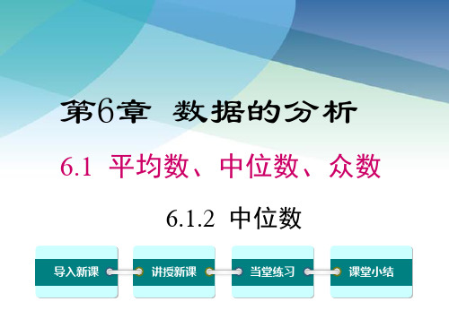 湘教版初一数学下册《6.1.2 中位数》课件