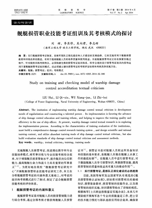 舰艇损管职业技能考证组训及其考核模式的探讨