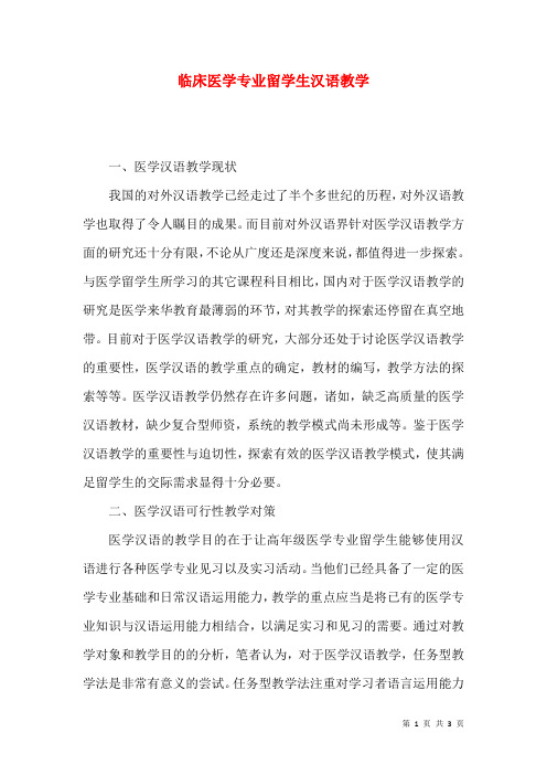 临床医学专业留学生汉语教学