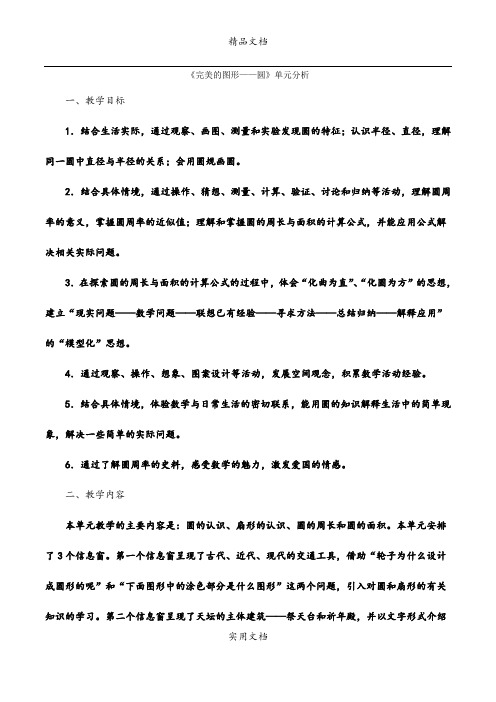 《完美的图形——圆》单元分析