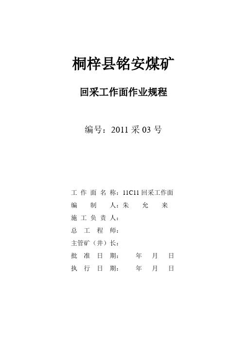 11C11回采工作面作业规程(伪斜)1