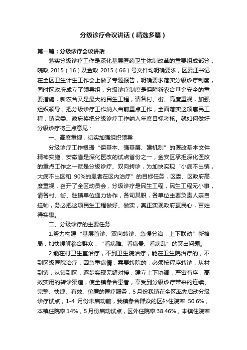 分级诊疗会议讲话（精选多篇）