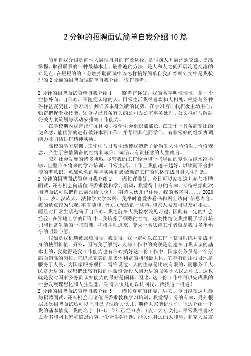 2分钟的招聘面试简单自我介绍10篇