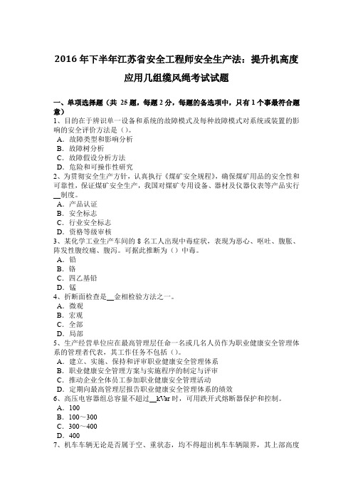 2016年下半年江苏省安全工程师安全生产法：提升机高度应用几组缆风绳考试试题