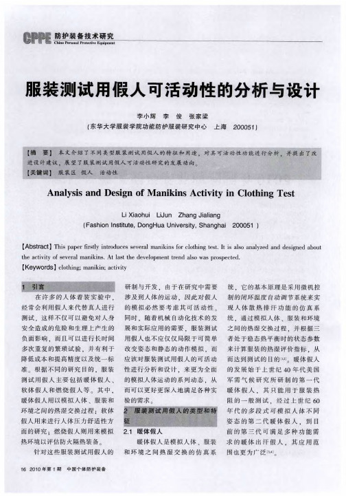 服装测试用假人可活动性的分析与设计