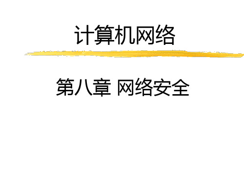计算机网络-第八章-网络安全