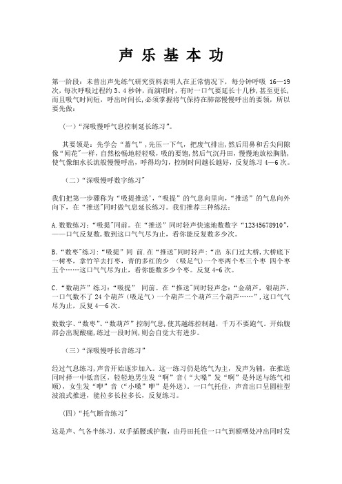 声 乐 基 本 功