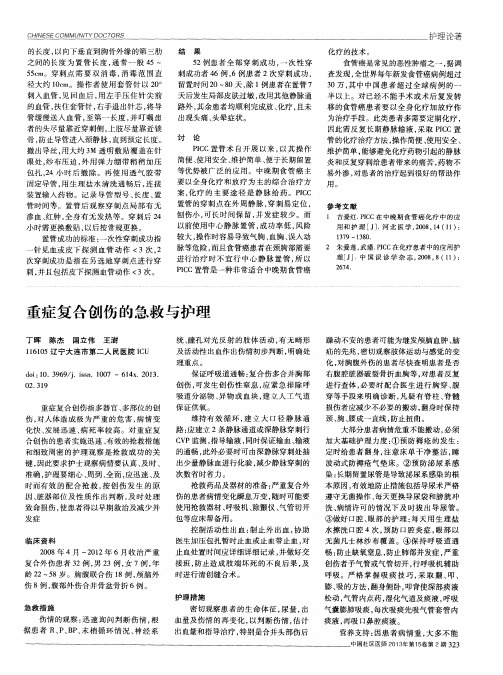 重症复合创伤的急救与护理