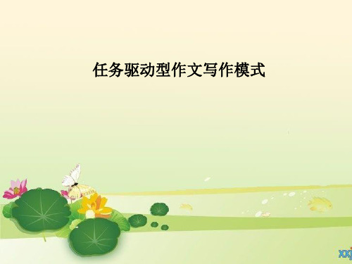 云南省镇沅彝族哈尼族拉祜族自治县第一中学高三语文一轮复习课件-任务驱动型作文写作模式 (共14张PPT)