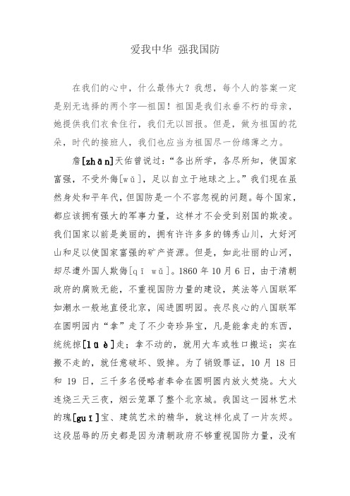 爱我中华 强我国防(小学广播稿)