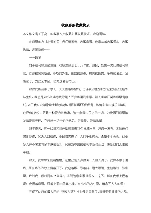 高中高三叙事作文：收藏彩票收藏快乐