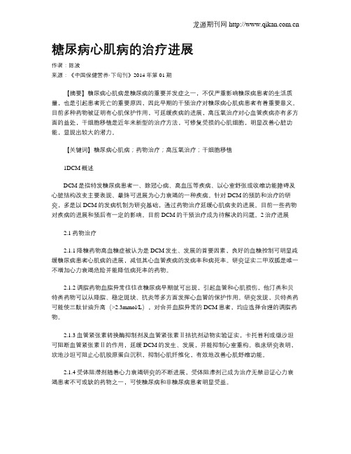 糖尿病心肌病的治疗进展