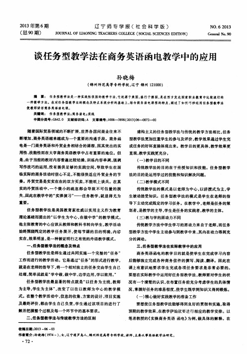 谈任务型教学法在商务英语函电教学中的应用
