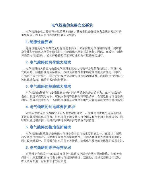 电气线路的主要安全要求