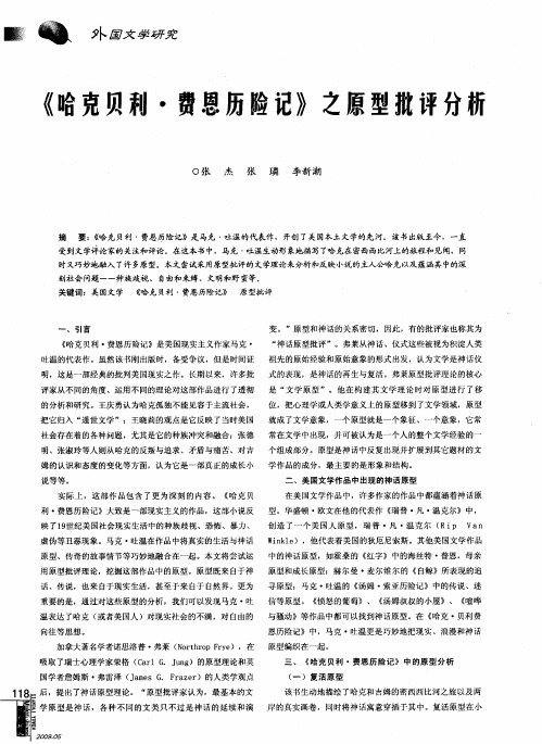 《哈克贝利·费恩历险记》之原型批评分析