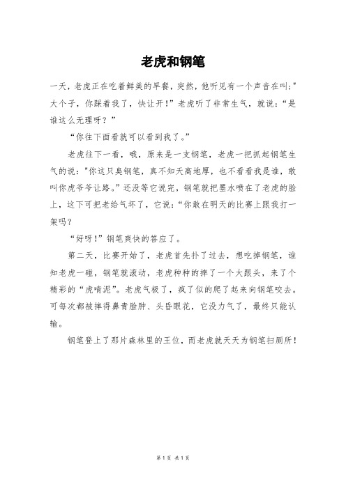 老虎和钢笔_五年级作文