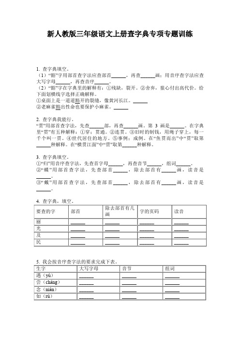新人教版三年级语文上册查字典专项专题训练