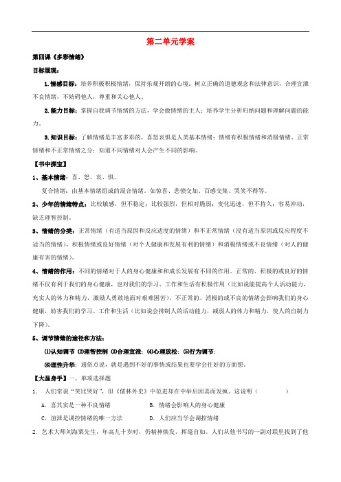 甘肃省七年级思想品德下册 第二单元 情感世界学案(无答案) 教科版