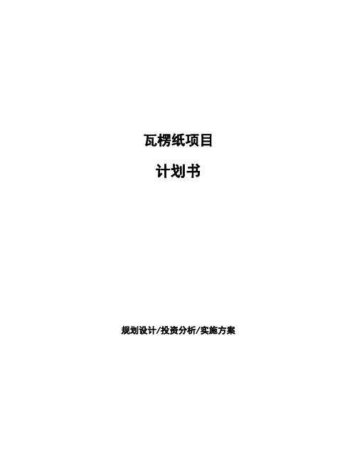 瓦楞纸项目计划书 (2)