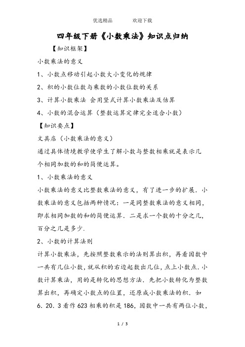 四年级下册《小数乘法》知识点归纳