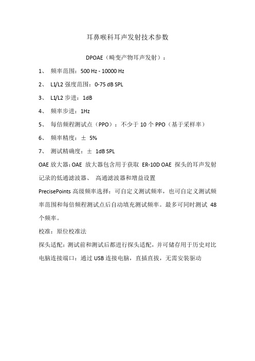 耳鼻喉科耳声发射技术参数