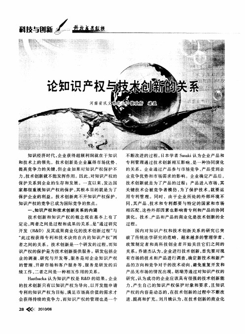 论知识产权与技术创新的关系