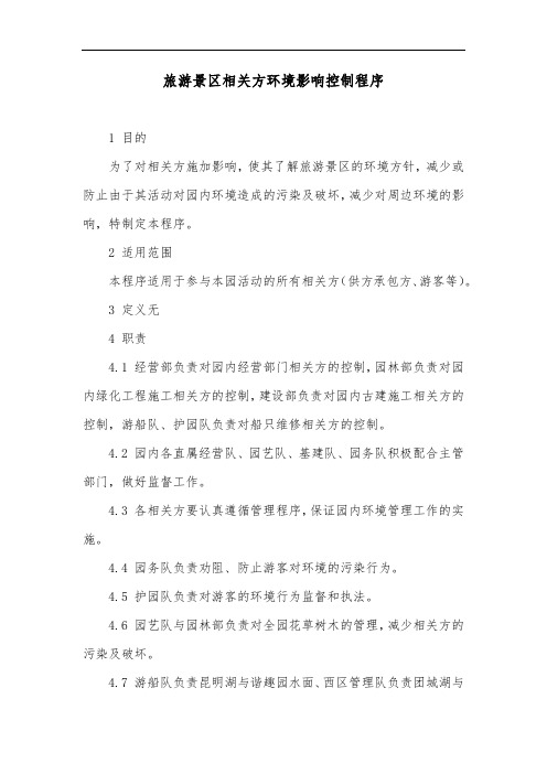 旅游景区相关方环境影响控制程序