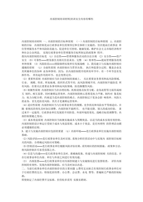 内部控制培训材料-培训安全内容有哪些