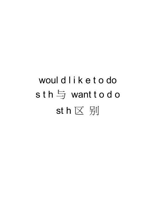 wouldliketodosth与wanttodosth区别讲解学习