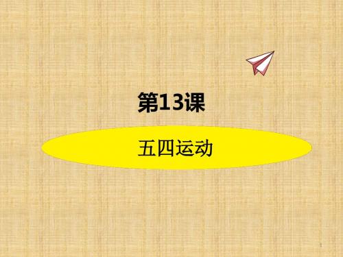 部编版八年级历史上册 第13课  五四运动
