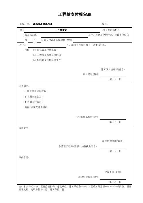 (表B.0.11)工程款支付报审表