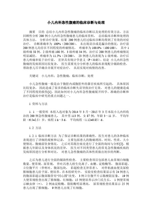 小儿内科急性腹痛的临床诊断与处理
