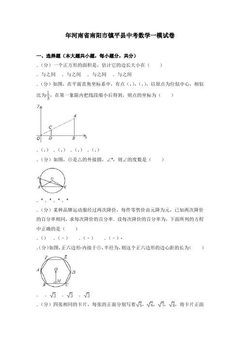 2018年河南省南阳市镇平县中考数学一模试卷含答案解析