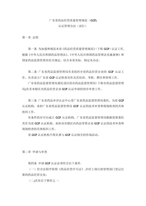 广东省药品经营质量管理规范(GSP)认证管理办法(试行)