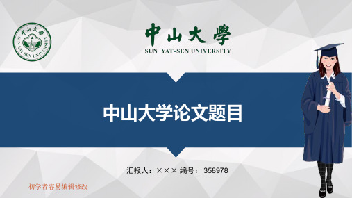 最新中山大学透明校徽可编辑ppt模板下载