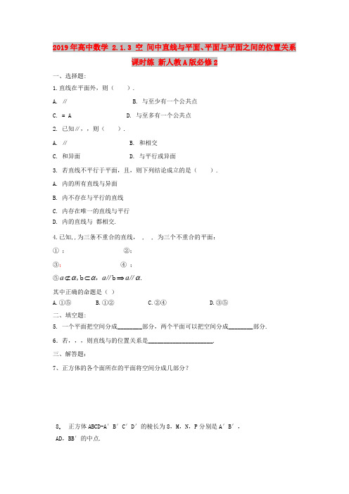 2019年高中数学 2.1.3 空 间中直线与平面、平面与平面之间的位置关系课时练 新人教A版必修2