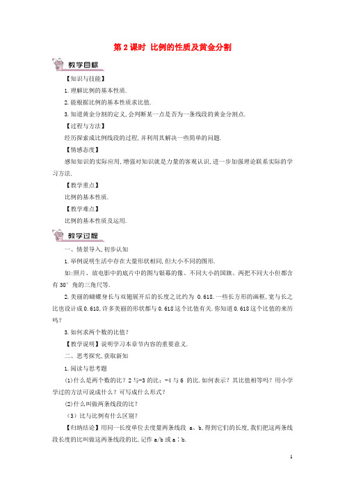 九年级数学上册第22章相似形22.1比例线段第2课时比例的性质及黄金分割教案新版沪科版