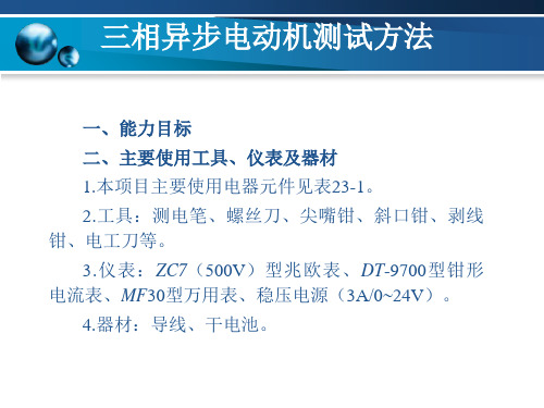项目23 三相异步电动机测试方法