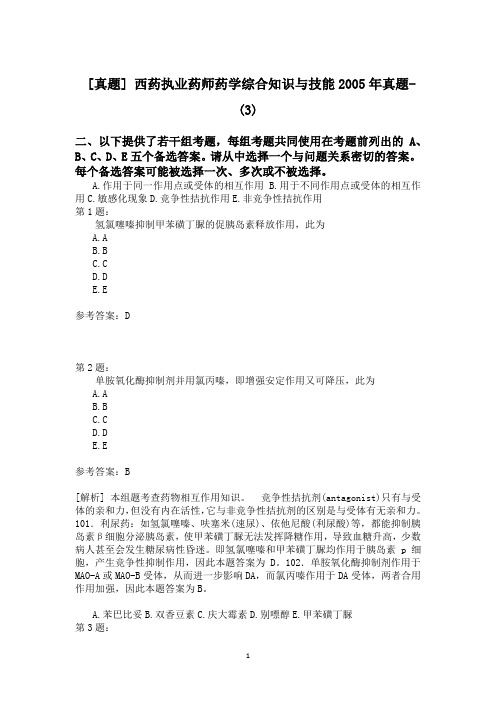 西药执业药师药学综合知识与技能2005年真题-(3)